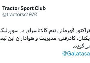 باشگاه تراکتور قهرمانی گالاتاسرای را تبریک گفت