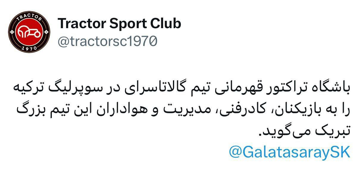 باشگاه تراکتور قهرمانی گالاتاسرای را تبریک گفت