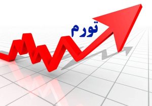 تورم سالانه خانوارهای کشور به ۳۳.۹ درصد رسید