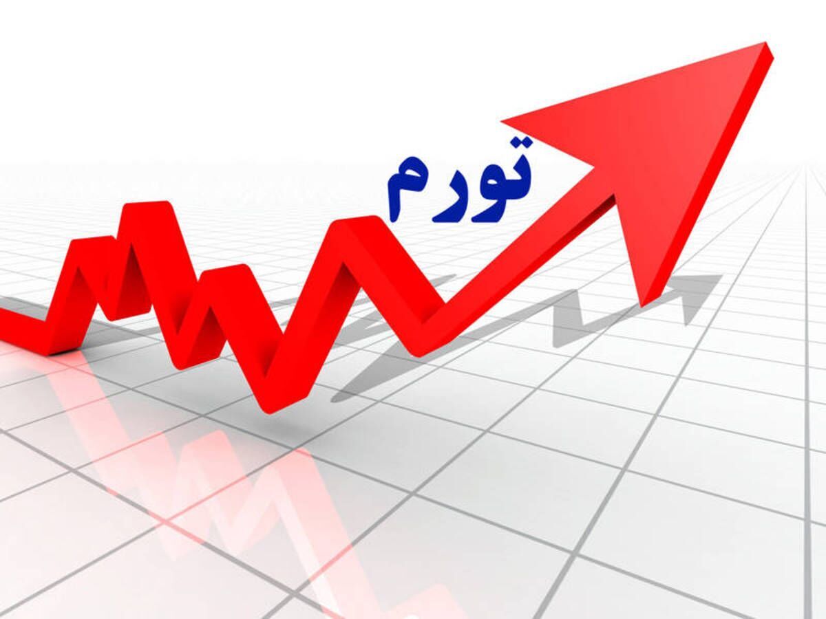 تورم سالانه خانوارهای کشور به ۳۳.۹ درصد رسید