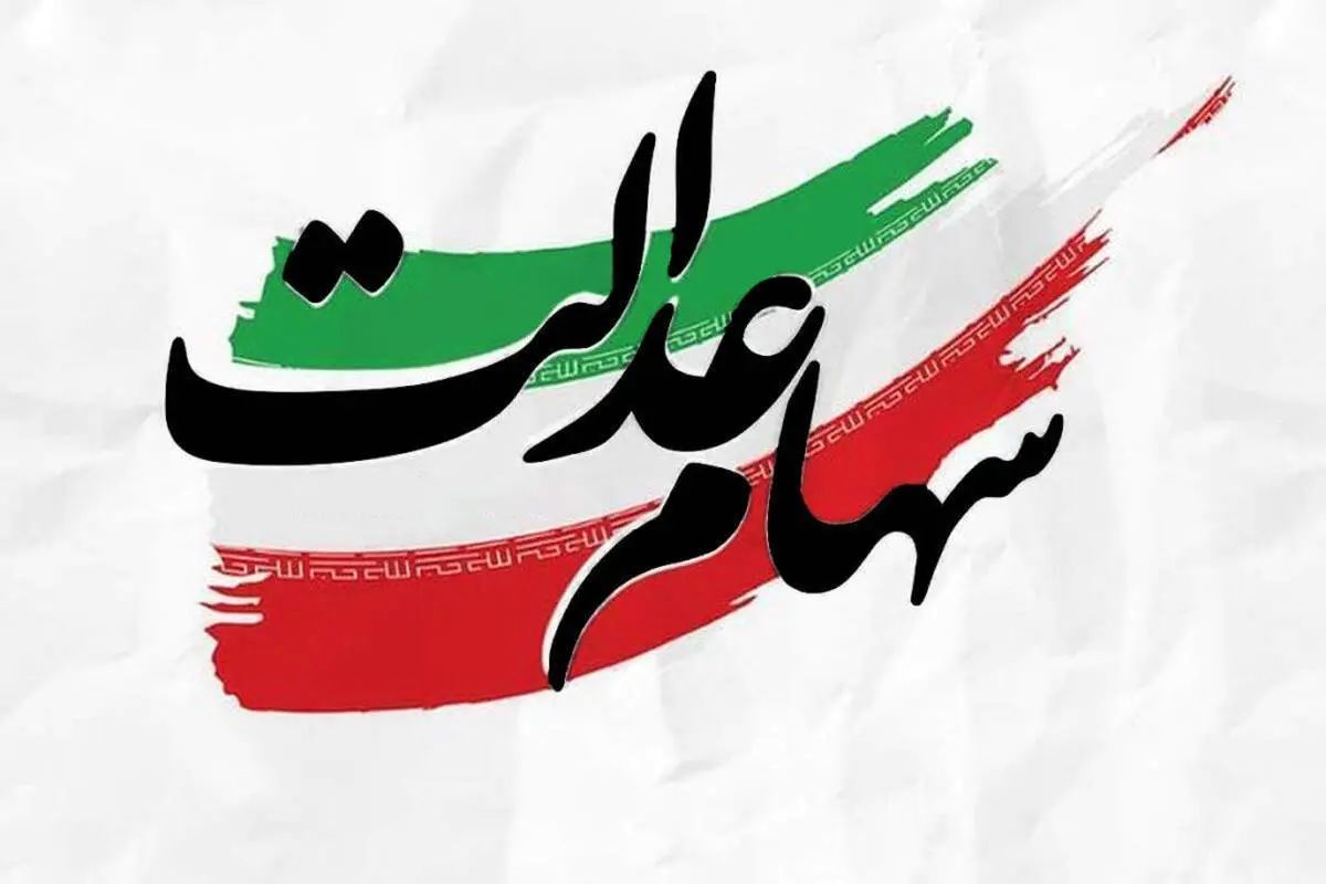 پرداخت سود سهام عدالت ۱۴۰۲ برای ۴۹ میلیون ایرانی در انتظار تکمیل تعهدات