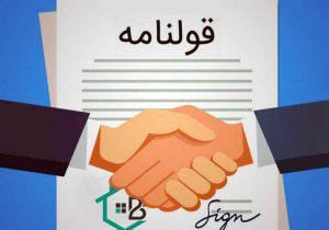 وجود حدود ۲۰ میلیون ملک بدون سند رسمی در ایران