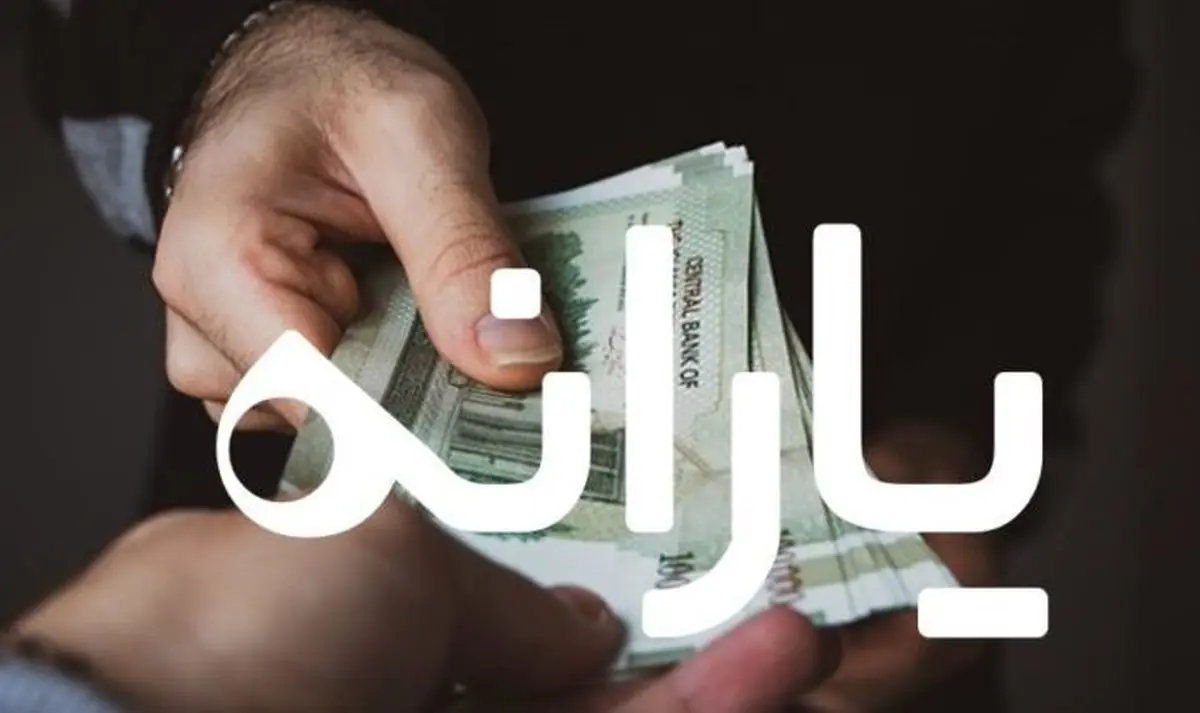 درآمد ۳۰ میلیون تومانی؛ معیار حذف یارانه نقدی در سال ۱۴۰۴