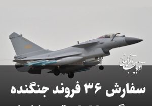 سفارش ۳۶ فروند جنگنده چینی «چنگدو J-10» توسط ایران