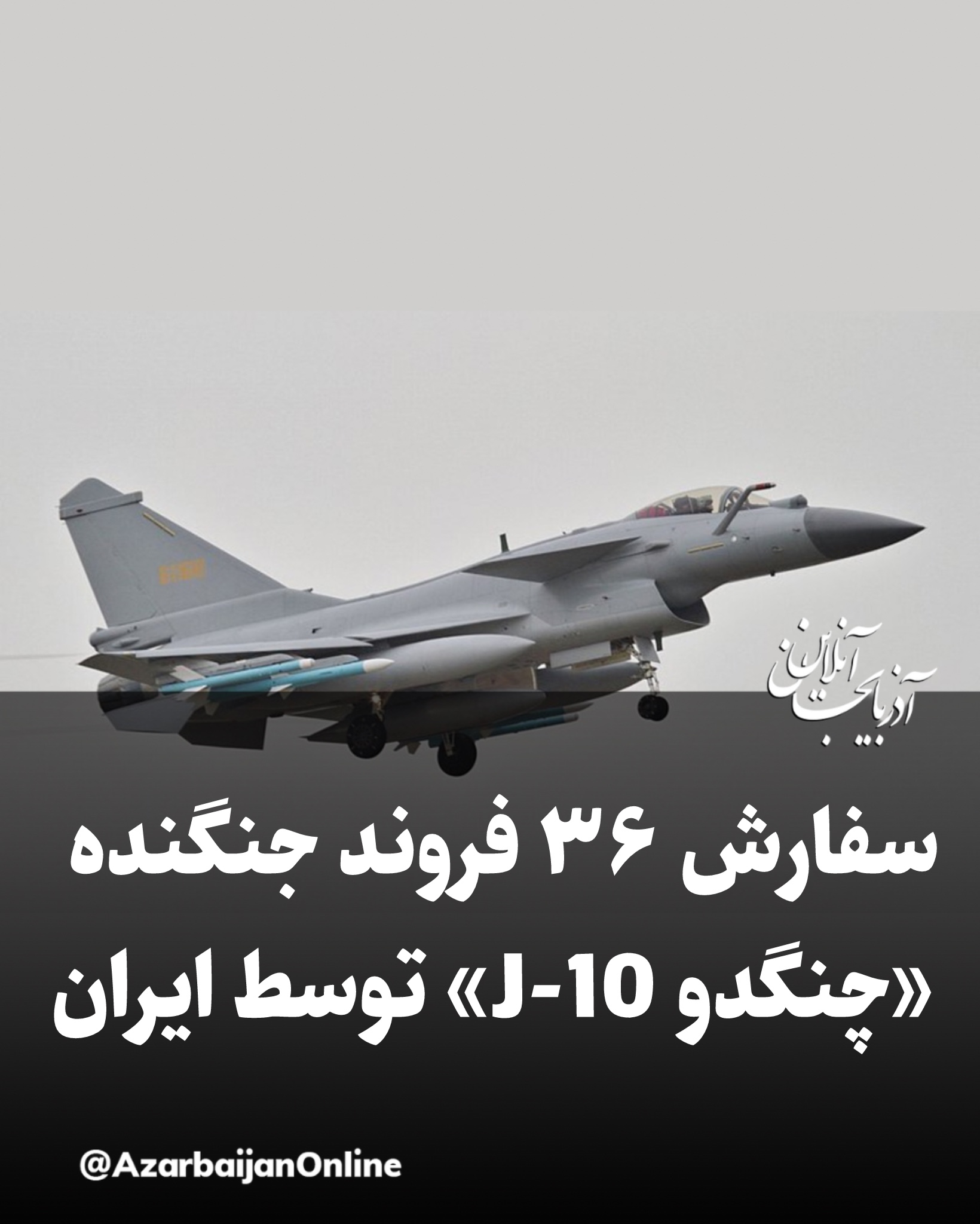 سفارش ۳۶ فروند جنگنده چینی «چنگدو J-10» توسط ایران