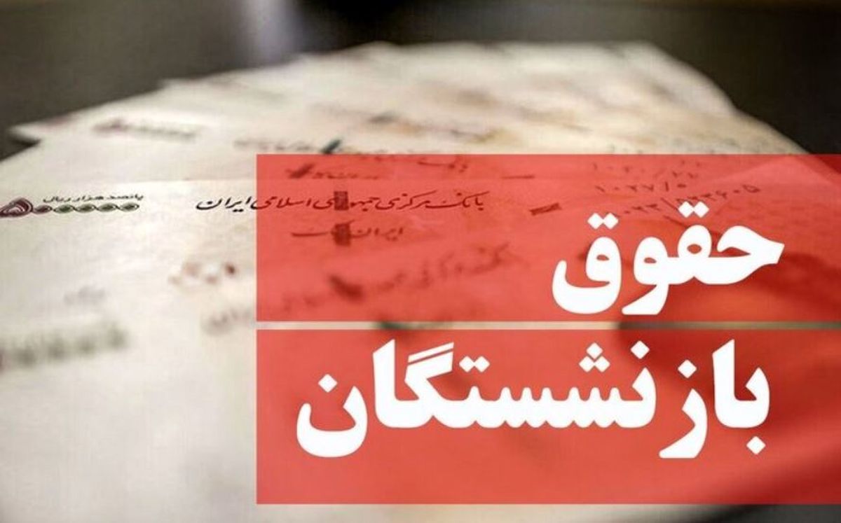 واریز حقوق و معوقات بازنشستگان در روزهای آینده