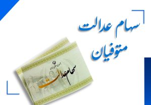 تکلیف سهام عدالت متوفیان روشن شد؛ انتقال با گواهی مالیات برخط