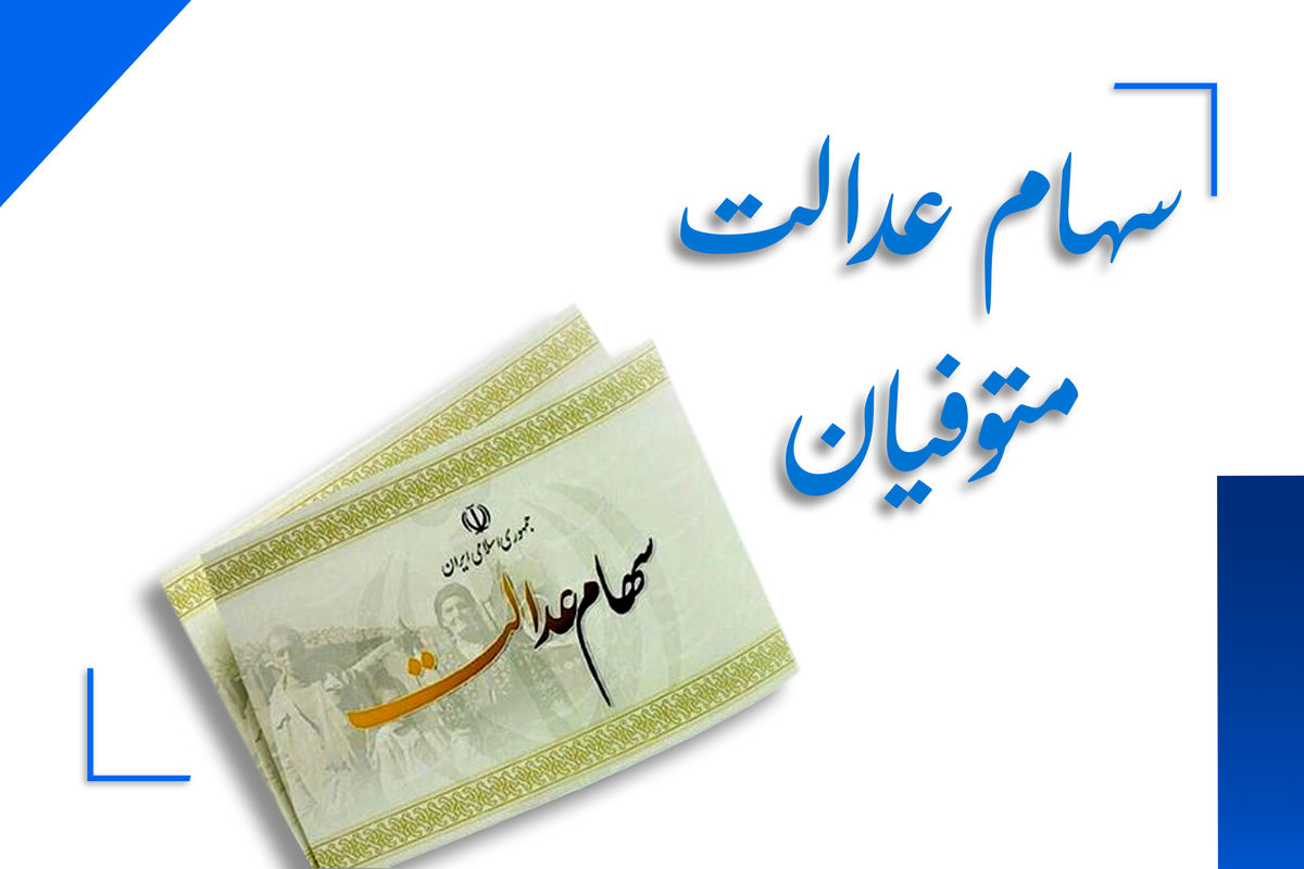 تکلیف سهام عدالت متوفیان روشن شد؛ انتقال با گواهی مالیات برخط