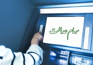 واریز سود سهام عدالت در خردادماه مشروط شد