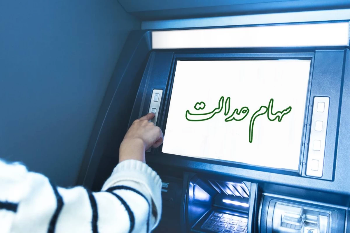 واریز سود سهام عدالت در خردادماه مشروط شد
