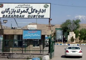 مرز بازرگان؛ دروازه استراتژیک تجارت خارجی ایران