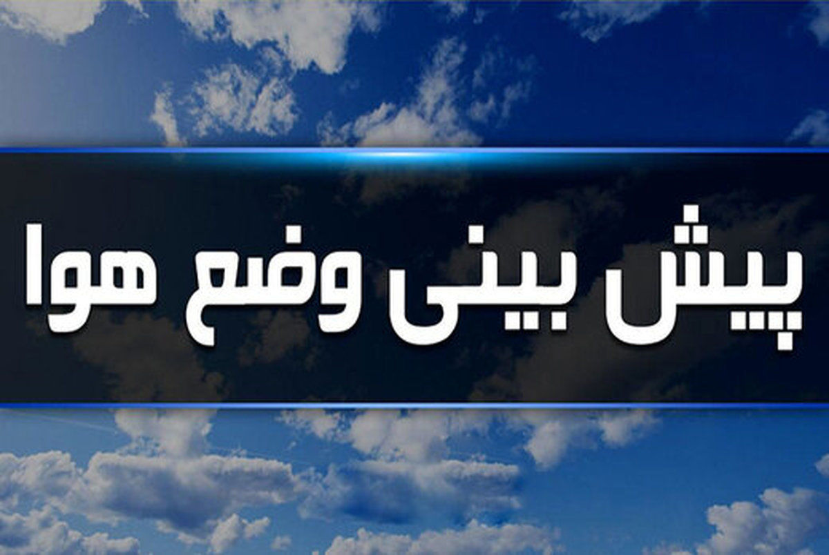 افزایش دما در آذربایجان شرقی؛ هشدار تندباد و گرد و خاک