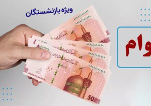 آغاز پرداخت وام ۵۰ میلیون تومانی به بازنشستگان کشوری