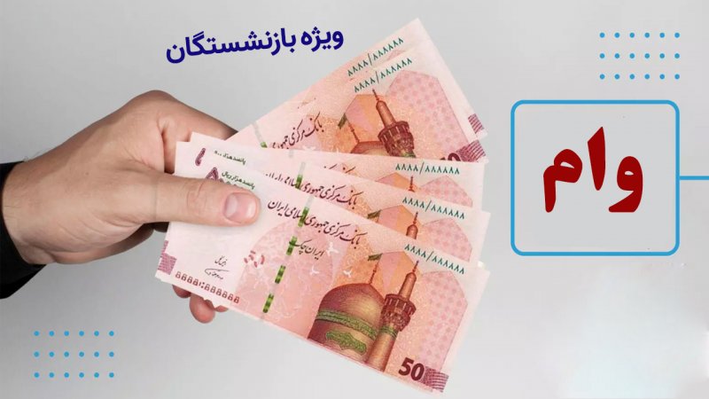 آغاز پرداخت وام ۵۰ میلیون تومانی به بازنشستگان کشوری