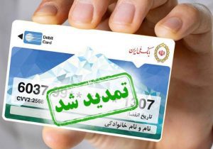 تمدید ۶ ماهه کارت‌های بانکی منقضی‌شده خرداد و تیرماه؛ بانک ملی تسهیلات ارائه داد