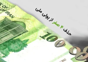 موافقت مشروط مجلس با حذف چهار صفر از پول ملی