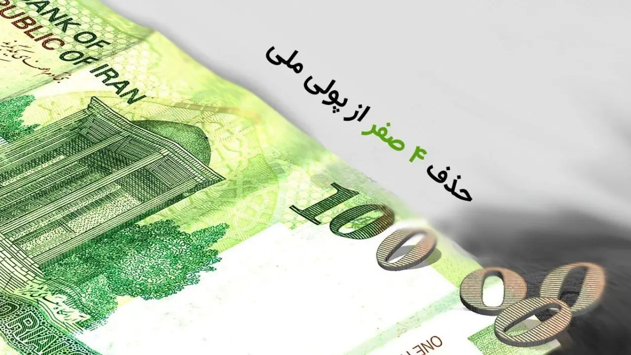 موافقت مشروط مجلس با حذف چهار صفر از پول ملی