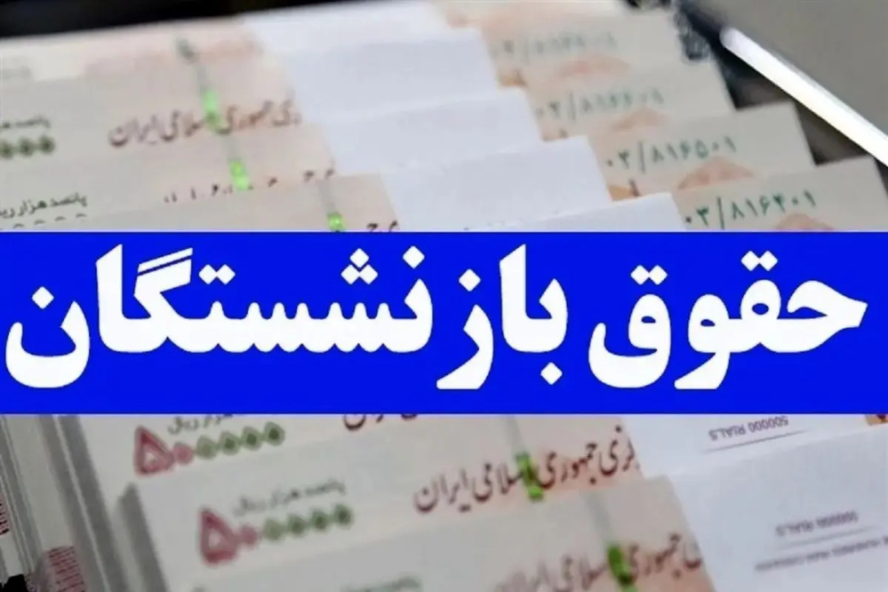 مدیرعامل صندوق بازنشستگی: حقوق بازنشستگان با تورم و سال‌ها خدمت تناسبی ندارد