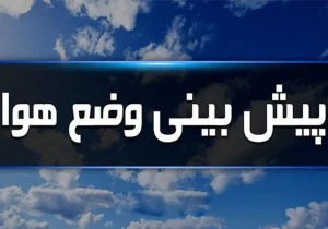 پایداری شرایط جوی در آذربایجان‌شرقی