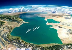 کاهش ۹ تا ۱۸ متری سطح آب خزر تا سال ۲۱۰۰