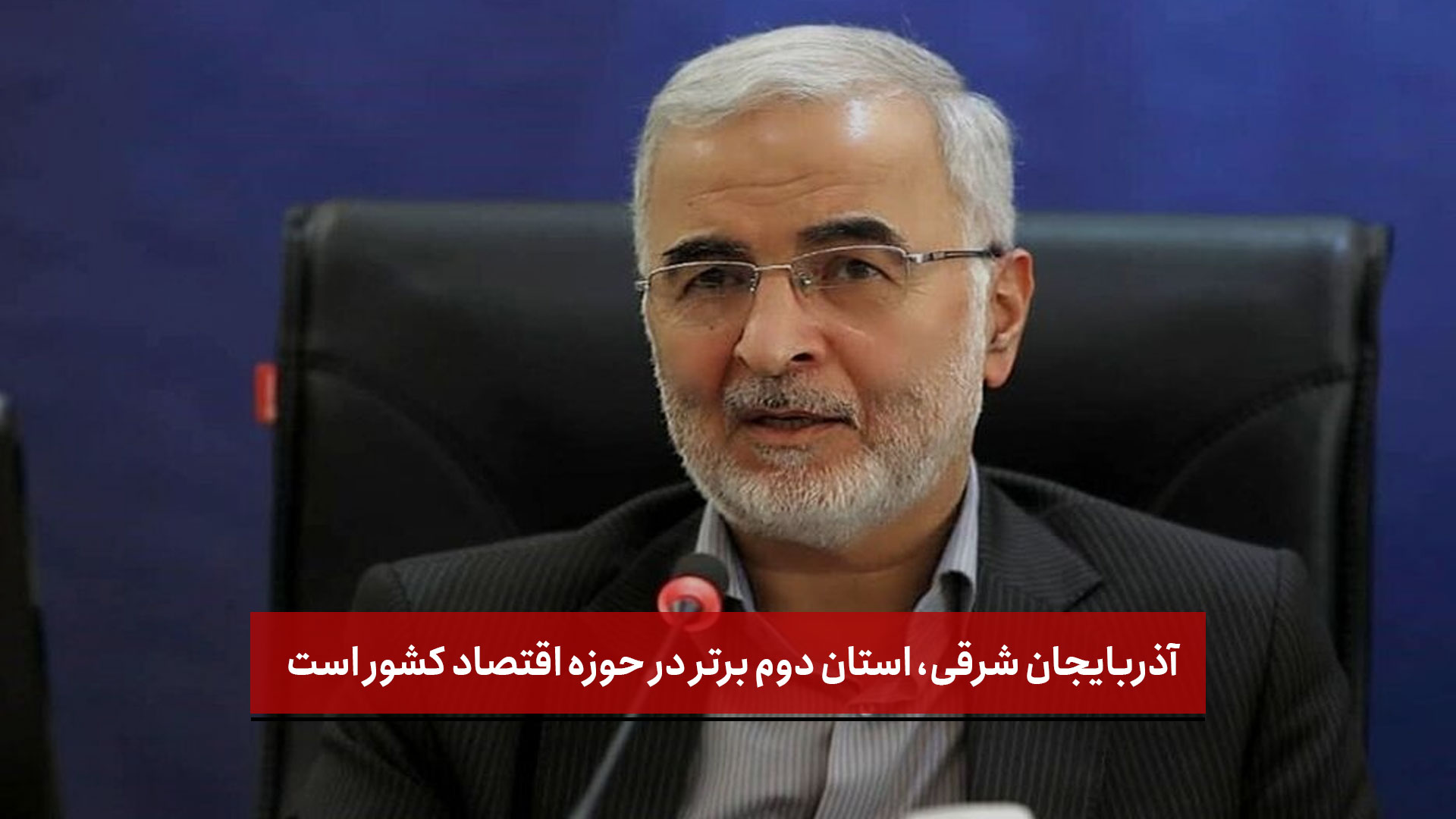 آذربایجان‌شرقی دومین استان برتر اقتصادی ایران در سال ۱۴۰۴