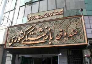 وام فرزندان بازنشستگان به ۶۰ میلیون تومان افزایش یافت