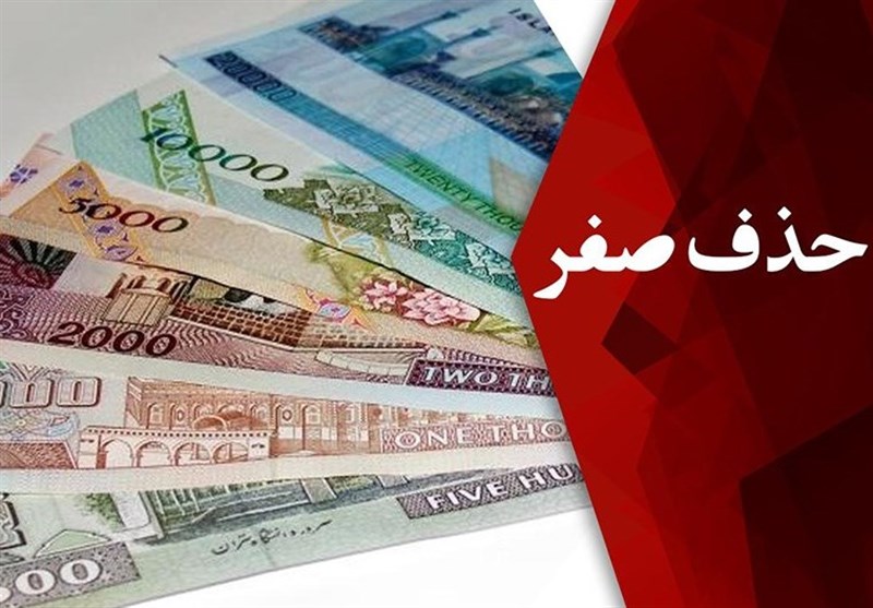 حذف ۴ صفر از پول ملی تصویب شد؛ تومان جایگزین ریال می‌شود