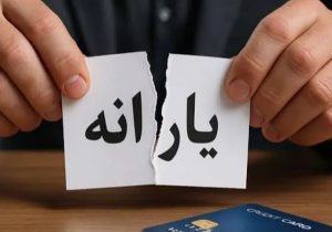 یارانه ۳ میلیون نفر از دهک‌های چهارم تا نهم حذف شد