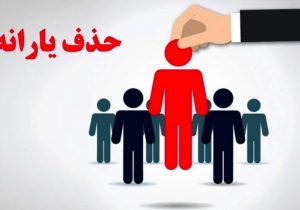 درآمد بیش از ۱۰ میلیون تومان شرط حذف یارانه شد