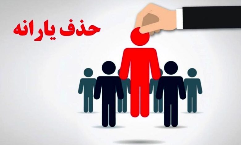 درآمد بیش از ۱۰ میلیون تومان شرط حذف یارانه شد