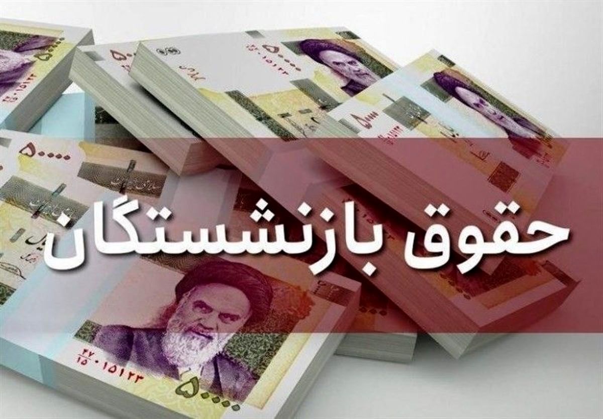 پرداخت مرحله دوم متناسب‌سازی حقوق معلمان بازنشسته در مرداد ۱۴۰۴