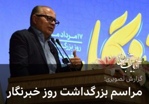 مراسم بزرگداشت روز خبرنگار در بیمارستان بین‌المللی ولیعصر تبریز برگزار شد