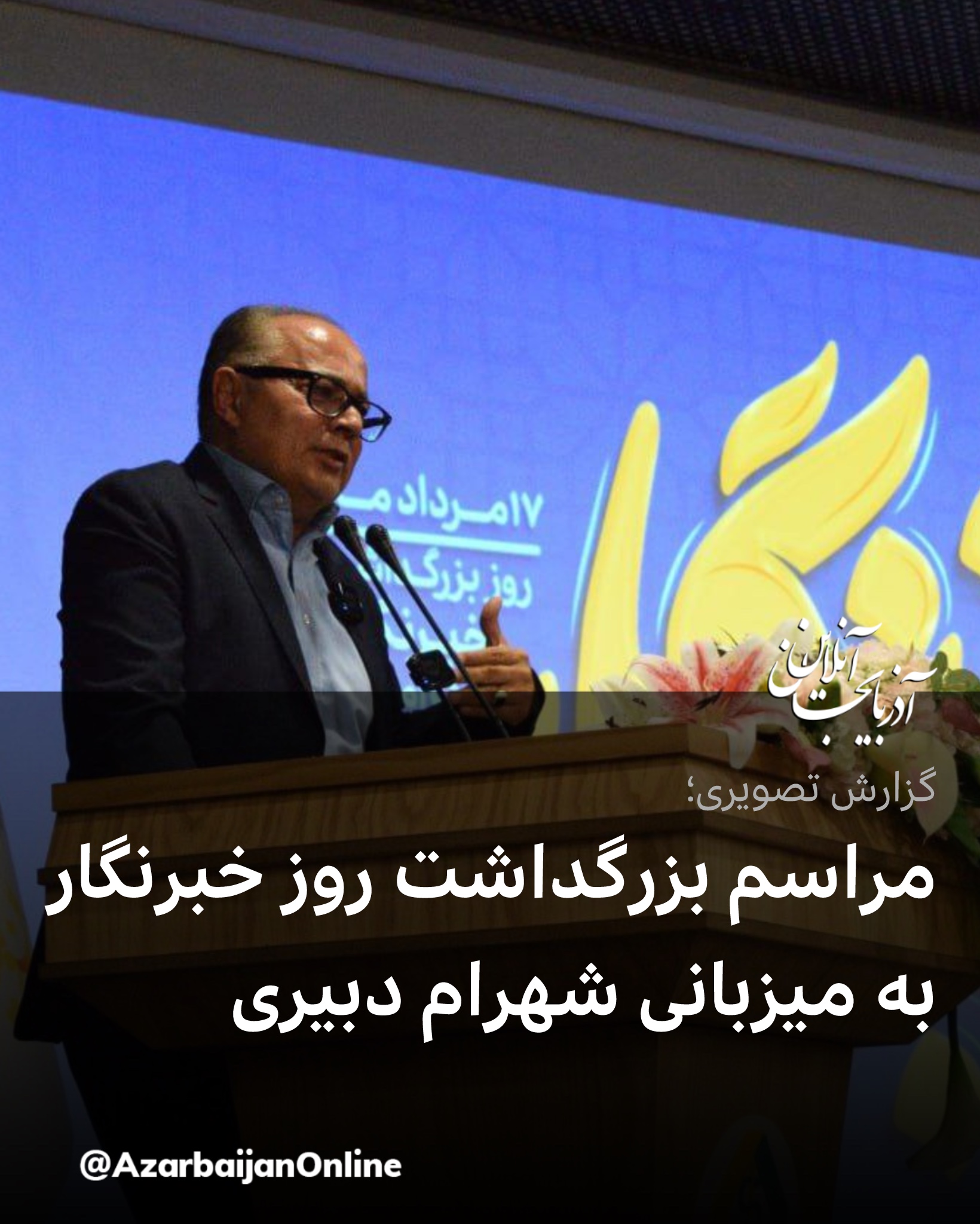 مراسم بزرگداشت روز خبرنگار در بیمارستان بین‌المللی ولیعصر تبریز برگزار شد