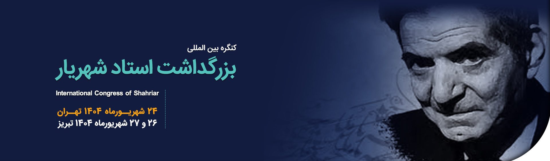 سرمست : کنگره بین‌المللی استاد شهریار باید با شکوه و مشارکت نخبگان برگزار شود