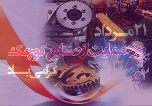روز صنایع کوچک؛ تجلیل از موتور محرک اقتصاد ایران