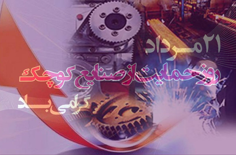 روز صنایع کوچک؛ تجلیل از موتور محرک اقتصاد ایران
