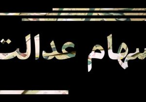 پرداخت باقی‌مانده سود سهام عدالت ۱۴۰۲ در راه است