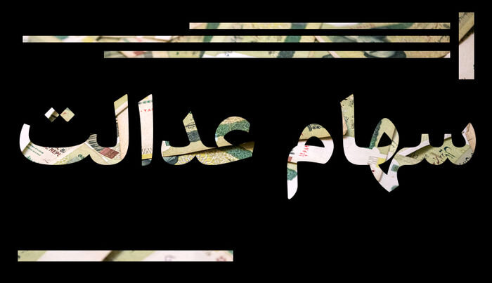 پرداخت باقی‌مانده سود سهام عدالت ۱۴۰۲ در راه است