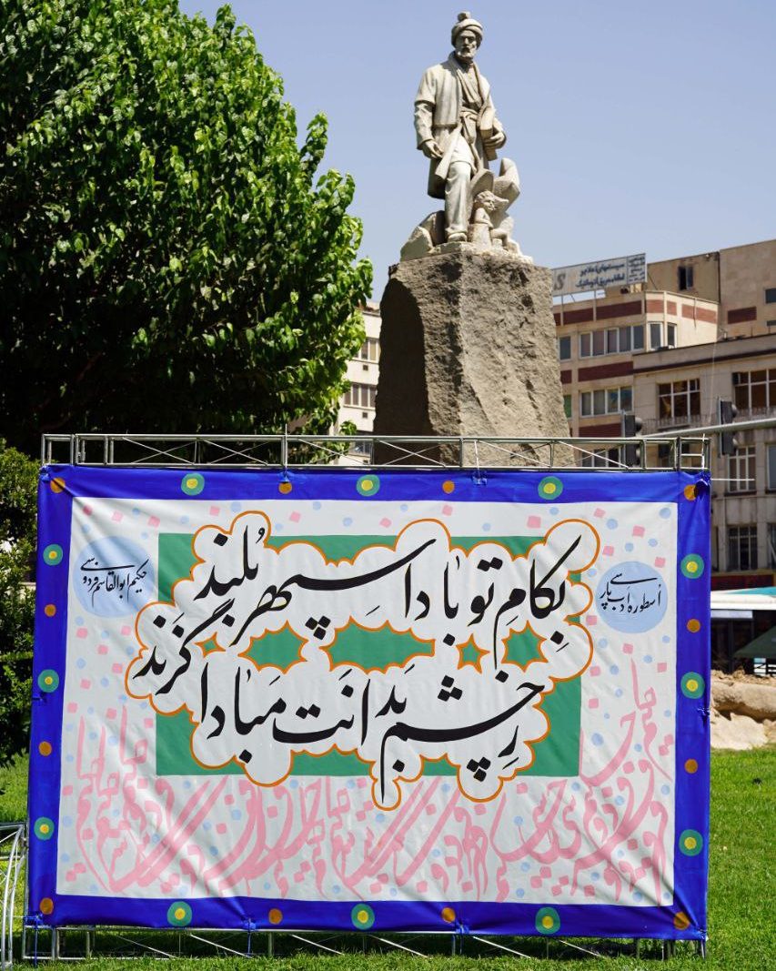 خطاطی بیت شاهنامه در میدان فردوسی به نمایش درآمد
