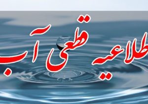 افت فشار و قطعی موقت آب در مناطق مرتفع تبریز امروز