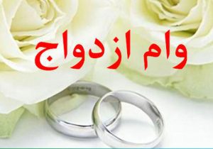 وام ازدواج ۱۴۰۵ روی ۳۰۰ میلیون تومان ثابت ماند