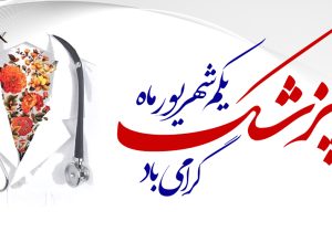 از تجلیل تا تدبیر؛ نگاهی دوباره به جایگاه پزشکان