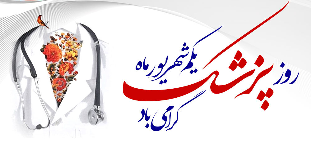 از تجلیل تا تدبیر؛ نگاهی دوباره به جایگاه پزشکان
