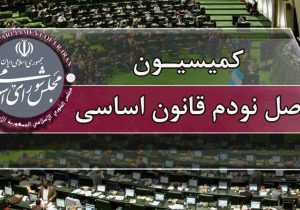 اعضای هیأت رئیسه کمیسیون اصل ۹۰ مجلس انتخاب شدند