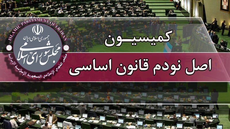 اعضای هیأت رئیسه کمیسیون اصل ۹۰ مجلس انتخاب شدند