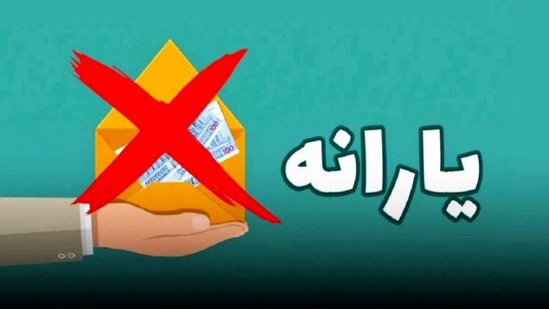 حذف یارانه ۱۸ میلیون ایرانی از سه دهک بالای درآمدی تا پایان ۱۴۰۴