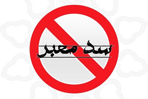 جدال داغ بر سر بلال؛ وعده‌های عمل‌نشده یا سد معبر؟