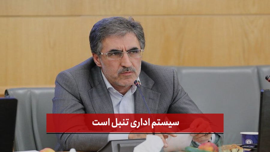 رئیس کمیسیون صنعت و معدن: ساختار ناکارآمد داخلی مانع توسعه و پیشرفت کشور است