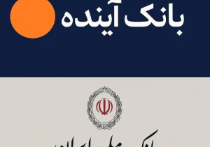 انتقال سپرده‌های بانک آینده به بانک ملی از امروز آغاز شد