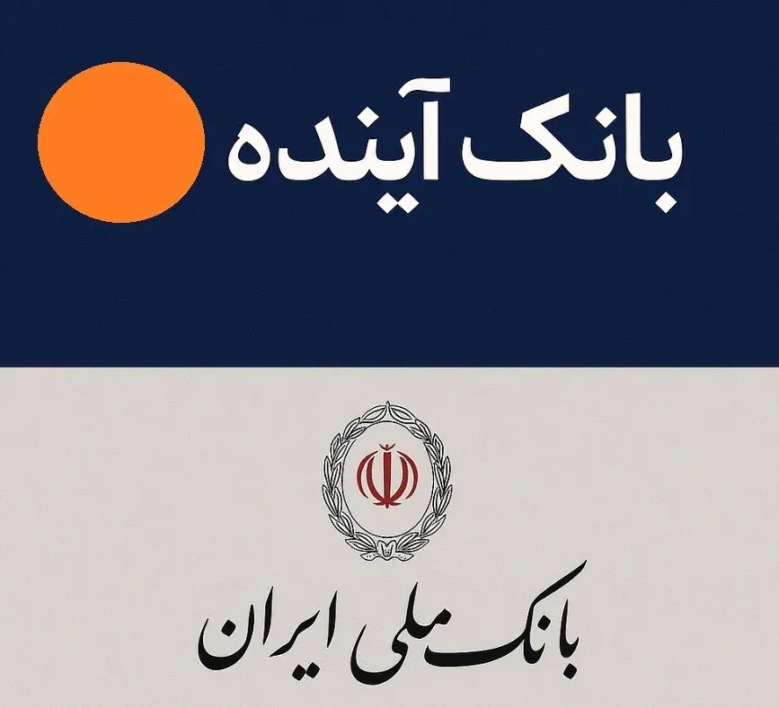 انتقال سپرده‌های بانک آینده به بانک ملی از امروز آغاز شد